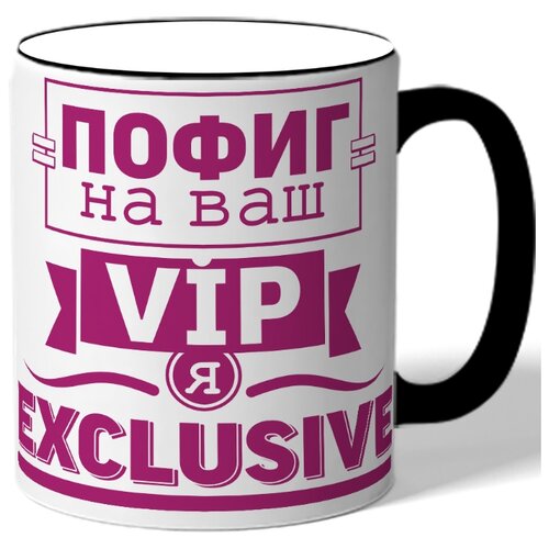 фото Кружка с цветной ручкой пофиг на vip ваш я exclusive drabs