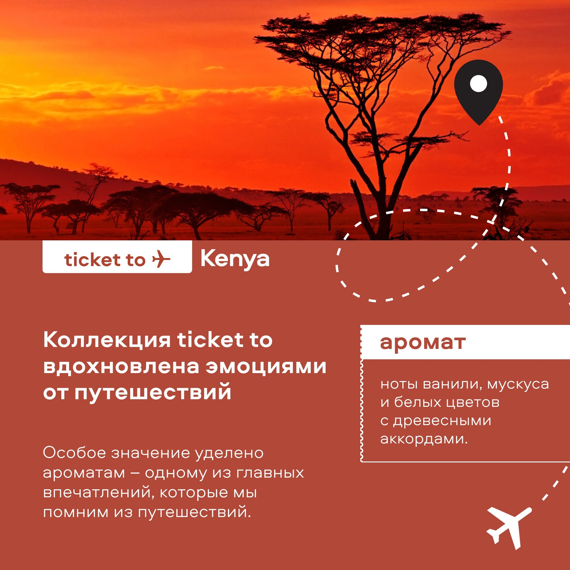 Ароматный гель для душа "Питательный" Planeta Organica Ticket to Kenya, 400 мл