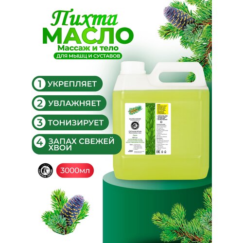 Масло массажное GALATEUS NATURE масло для тела с ароматом Пихты, для мышц и суставов 3000мл