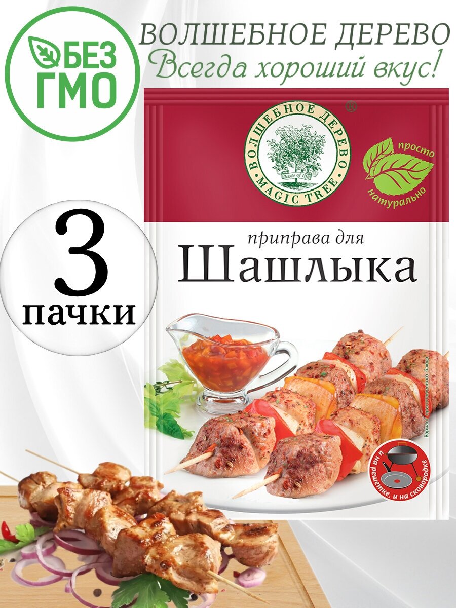 Приправа для шашлыка Волшебное дерево, 3 упаковки по 30 гр