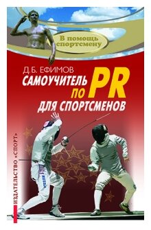 Самоучитель по PR для спортсменов. Методическое пособие - фото №1