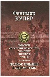 Сочинение по теме Джеймс Фенимор Купер. Следопыт, или На берегах Онтарио