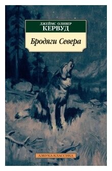 Бродяги Севера Книга Кервуд Джеймс 12+