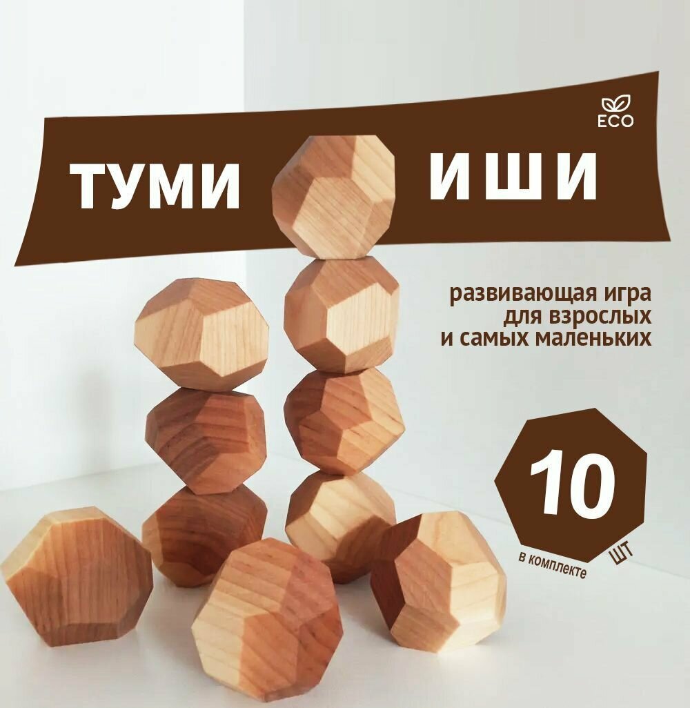 Туми иши. Настольная развивающая японская игра из дерева. 10 камней.