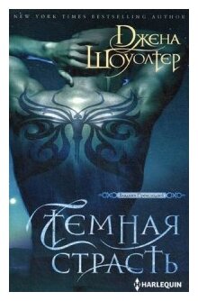 Темная страсть. Роман (Шоуолтер Джена) - фото №1