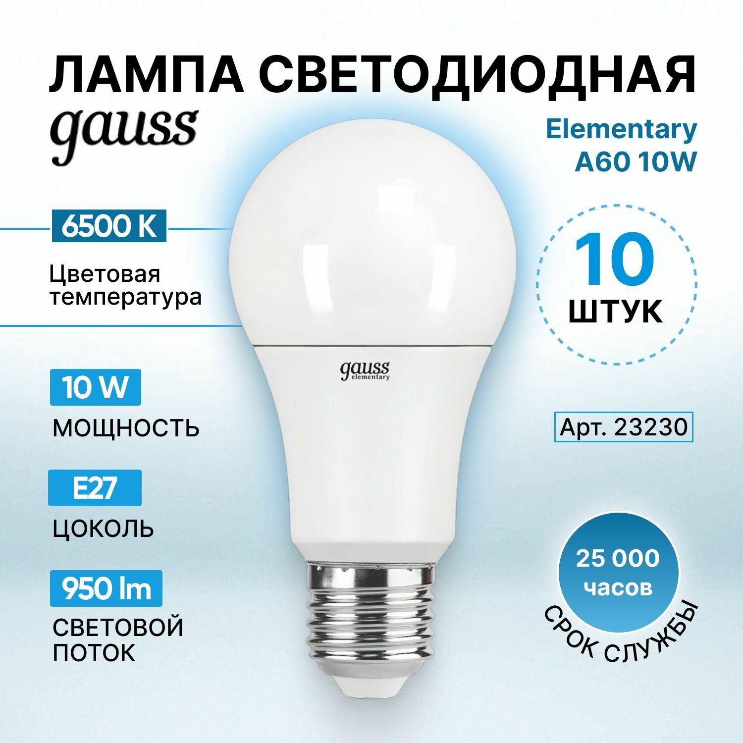 Лампа Gauss Elementary A60 10W 950lm 6500K Е27 LED 10шт Вартон - фото №10