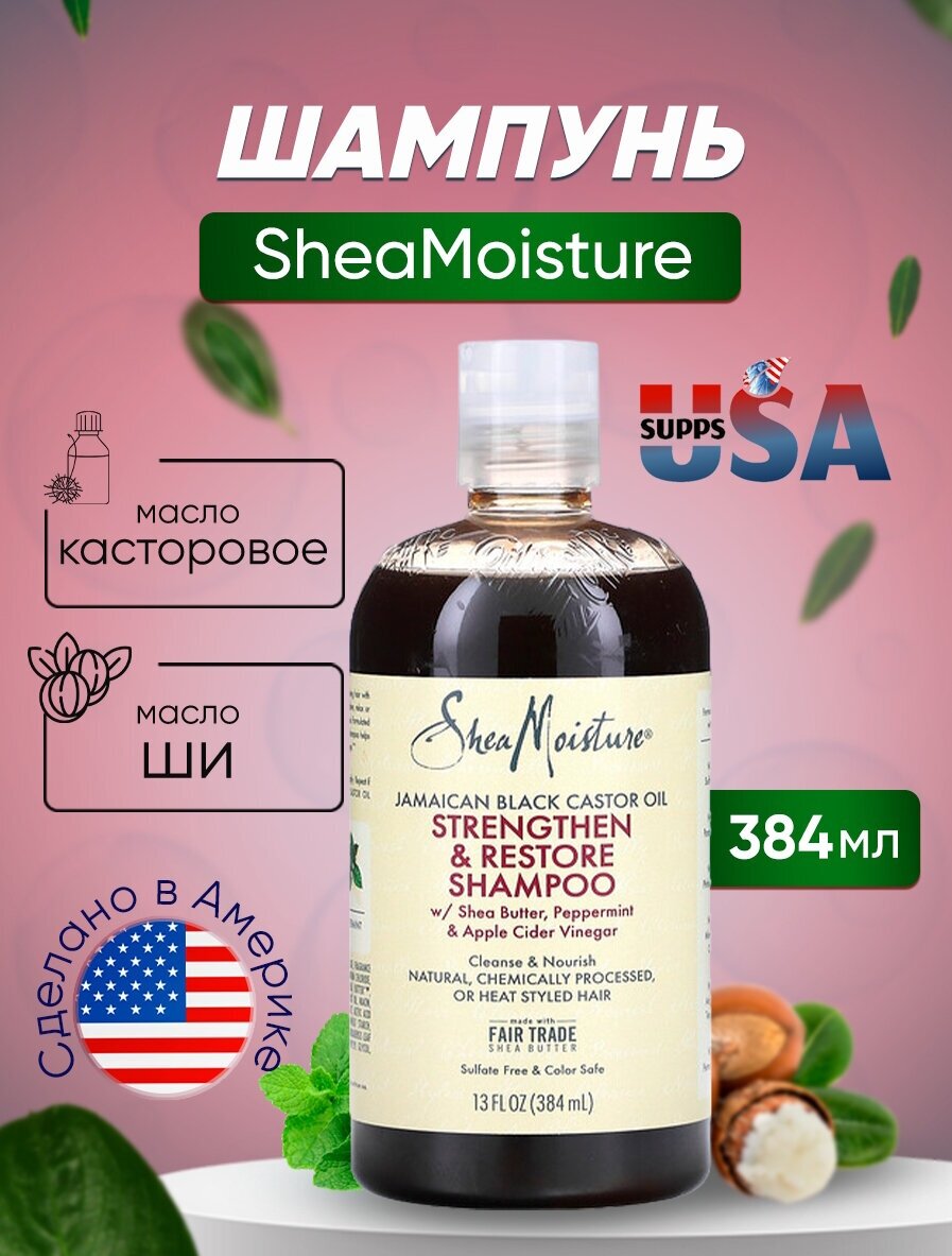 SheaMoisture, ямайское черное касторовое масло, укрепляющий и восстанавливающий шампунь, 384 мл