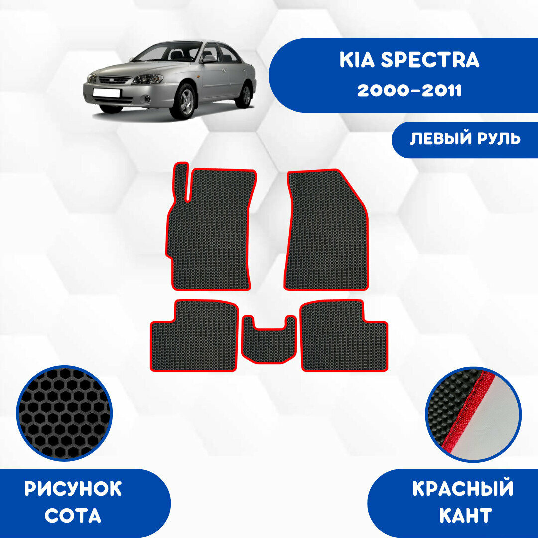 Комплект Ева ковриков SaVakS для Kia Spectra 2000-2011 Для левого руля / Киа Спектра 2000-2011 / Авто / Аксессуары / Ева / Эва