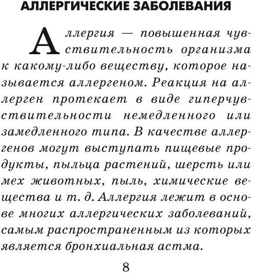 Современный домашний медицинский справочник. Профилактика, лечение, экстренная помощь - фото №8
