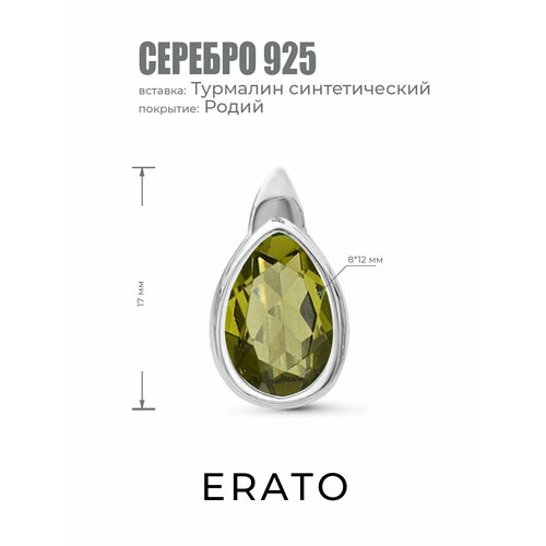 Подвеска ERATO, серебро, 925 проба, родирование, турмалин синтетический