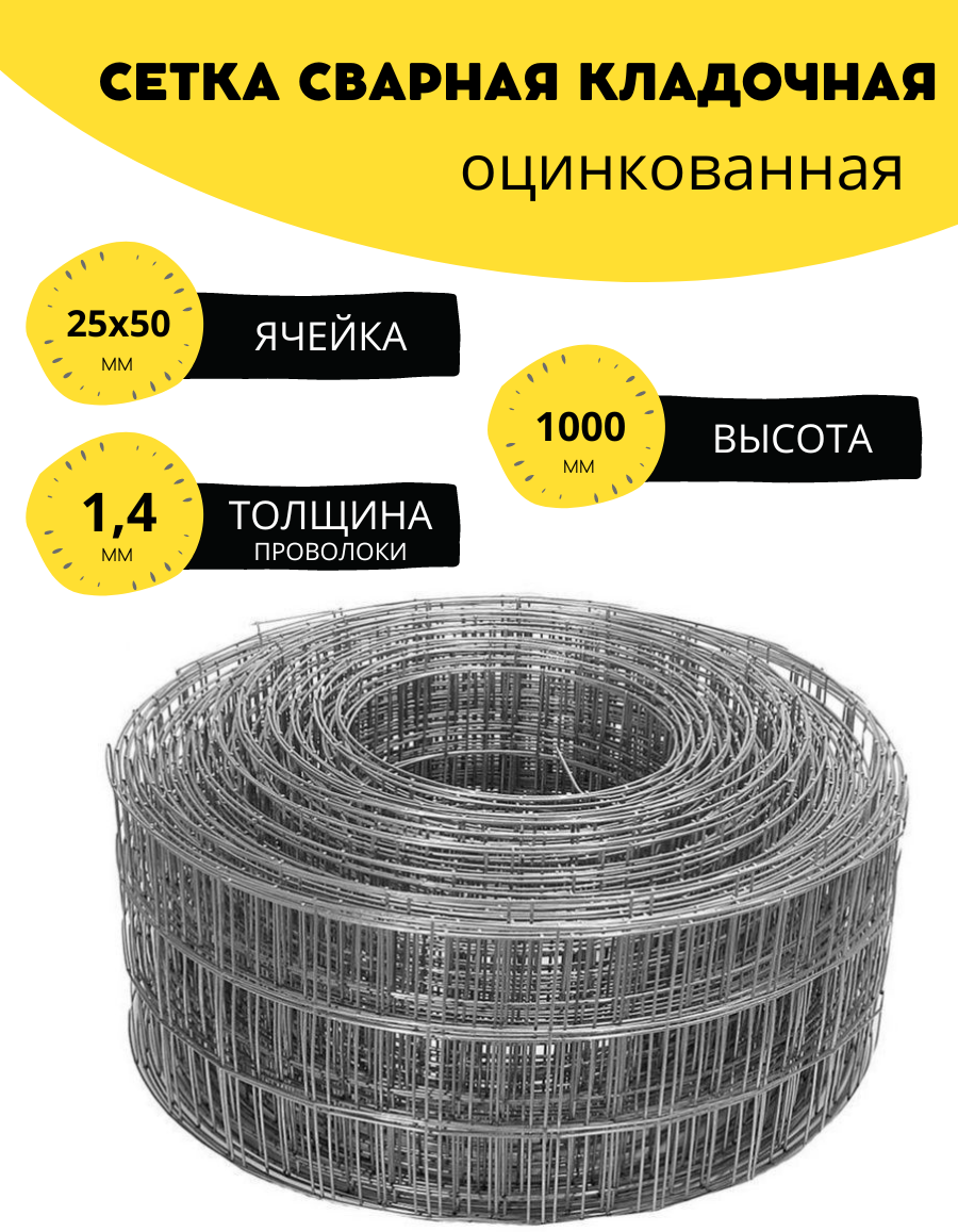 Сетка сварная, кладочная оцинкованная, ячейка 25х50, d-1,4 высота 500 мм, длина 2м - фотография № 1