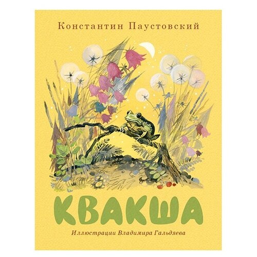 Паустовский К.Г. Квакша – Telegraph