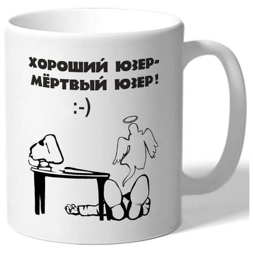 фото Кружка хороший юзер - мертвый юзер drabs