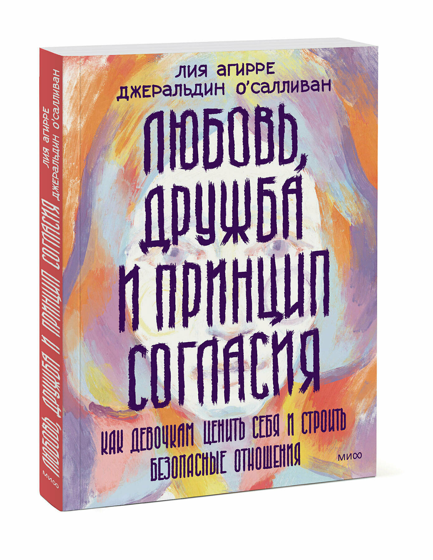 Лия Агирре, Джеральдин О'Салливан. Любовь, дружба и принцип согласия. Как девочкам ценить себя и строить безопасные отношения