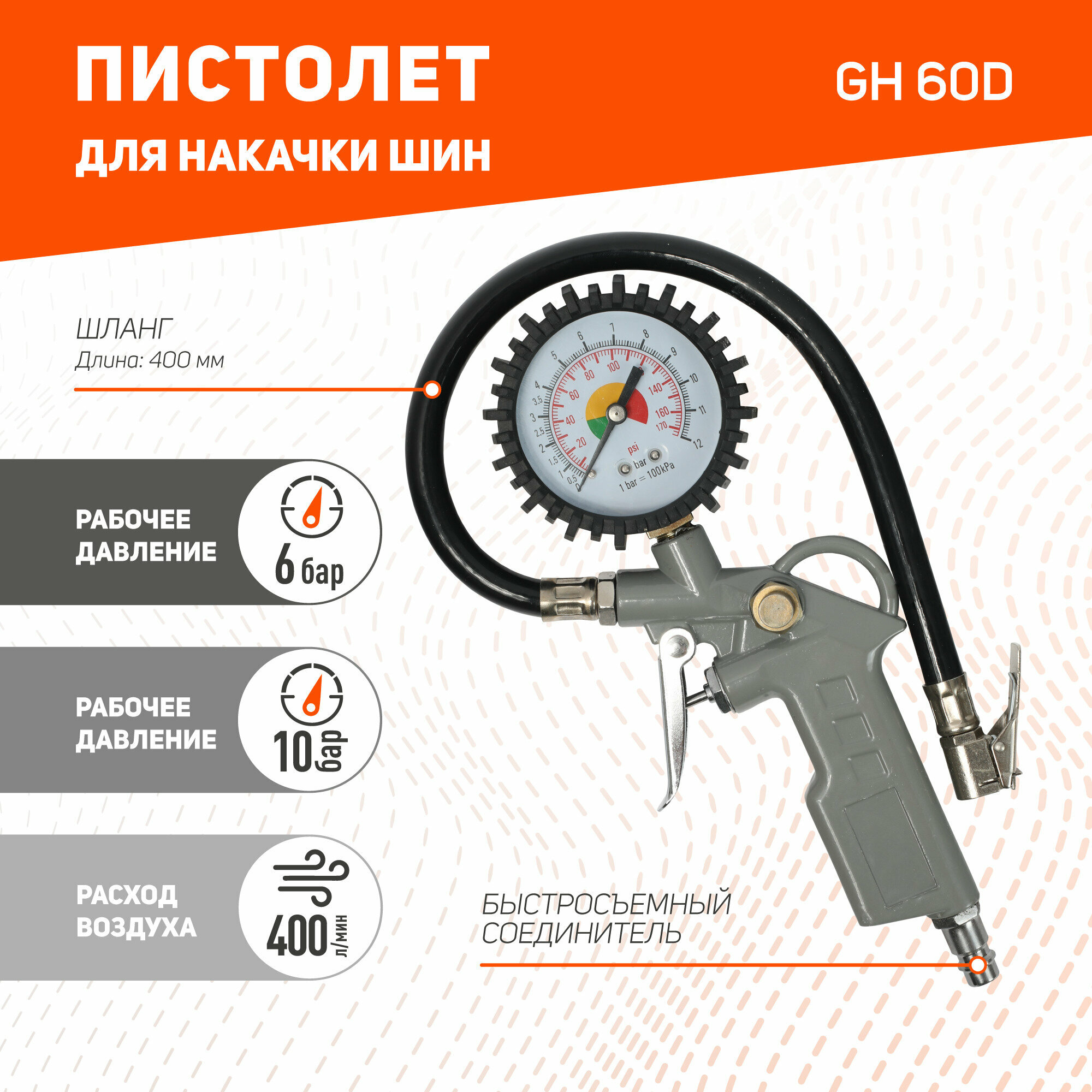 Пневмопистолет для накачки шин PATRIOT GN 60D