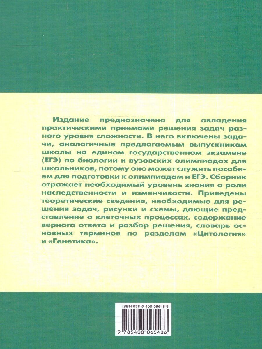 Сборник задач по цитологии и генетике. 10-11 классы - фото №5