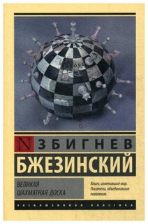 Бжезинский З. "Великая шахматная доска"