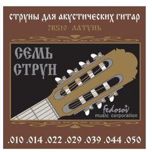 Фото 7BS10 Комплект струн для 7-струнной акустической гитары, латунь, 10-50, Fedosov