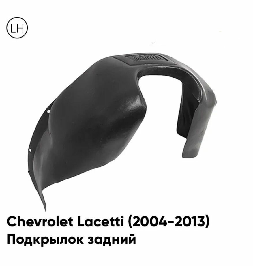 Подкрылок задний левый Chevrolet Lacetti Шевроле Лачетти (2004-2013) на всю арку