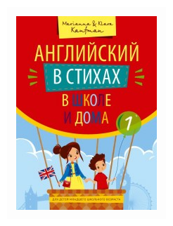 Кауфман М Ю. Учебное пособие. Английский в стихах в школе и дома. QR-код для аудио. Английский язык