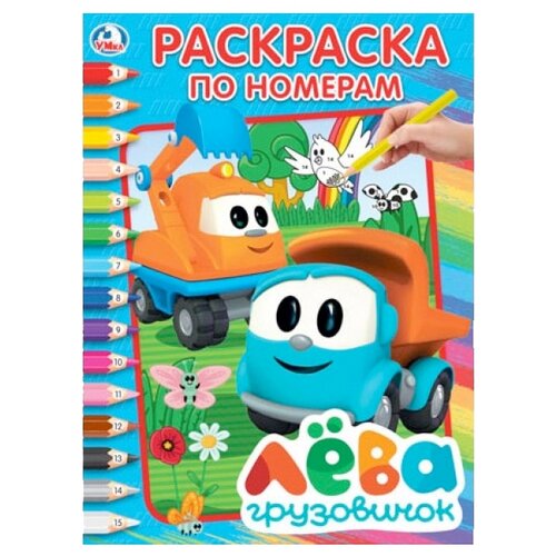 Умка Раскраска по номерам. Грузовичок Лева пазлы умка 80 грузовичок лева 4680107921116