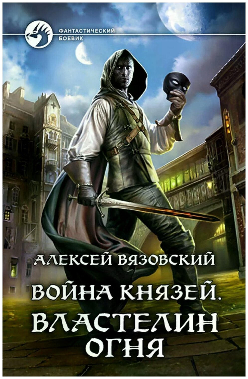 Война князей. Властелин Огня (Вязовский Алексей Викторович) - фото №1