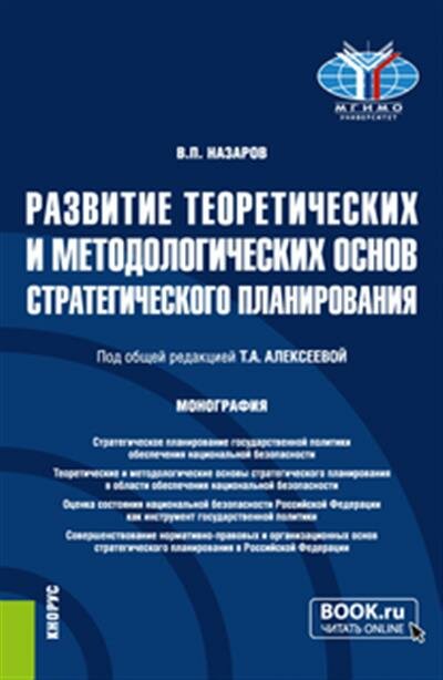 Развитие теоретических и методологических основ стратегического планирования. Монография - фото №1