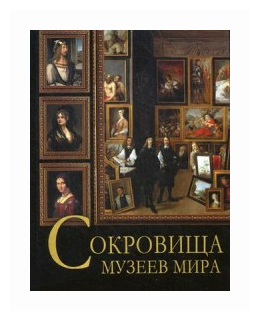 Сокровища музеев мира (Василенко Наталья Владимировна, Осипова Ирина Сергеевна, Дмитриевская Анастасия Станиславовна) - фото №1