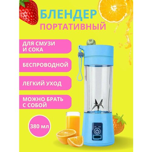 Беспроводной портативный USB блендер для смузи 380 мл голубой 99900₽