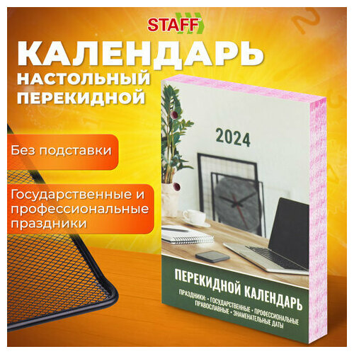 Календарь настольный перекидной 2024 г, 160 л, блок офсет, цветной, 2 краски, STAFF, 