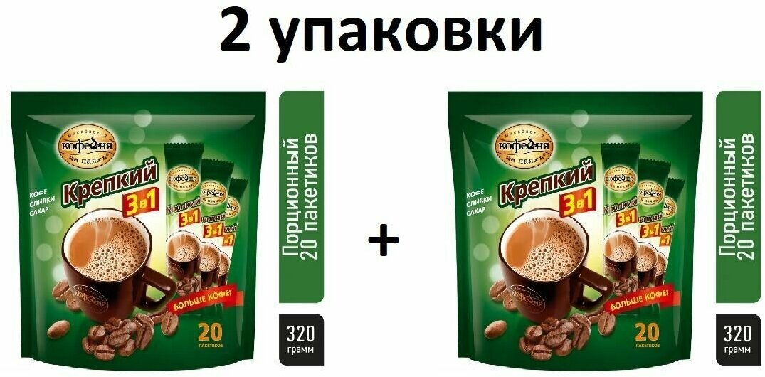 Кофе растворимый Московская кофейня на паяхъ крепкий три в одном 3в1, 2 упаковки по 20 штук * 16 грамм - фотография № 1