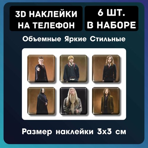 3Д наклейки на телефон / 3D cтикеры Гарри Поттер №3 Набор 6 шт. Размер 1 шт 3х3 см