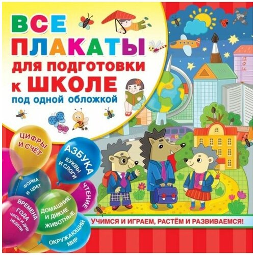 Издательство «АСТ» Все плакаты для подготовки к школе под одной обложкой новиковская о а логопедические плакаты под одной обложкой