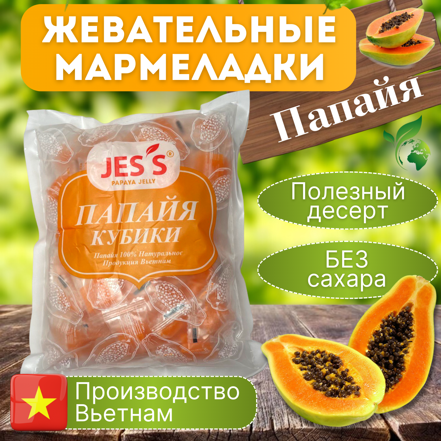 Конфеты мармеладные Jes's со вкусом Папайи - фотография № 1