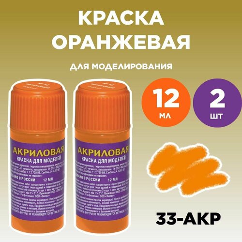 Краска акриловая оранжевая 33-АКР, 2 штуки краска акриловая вороненая 08 акр 2 штуки