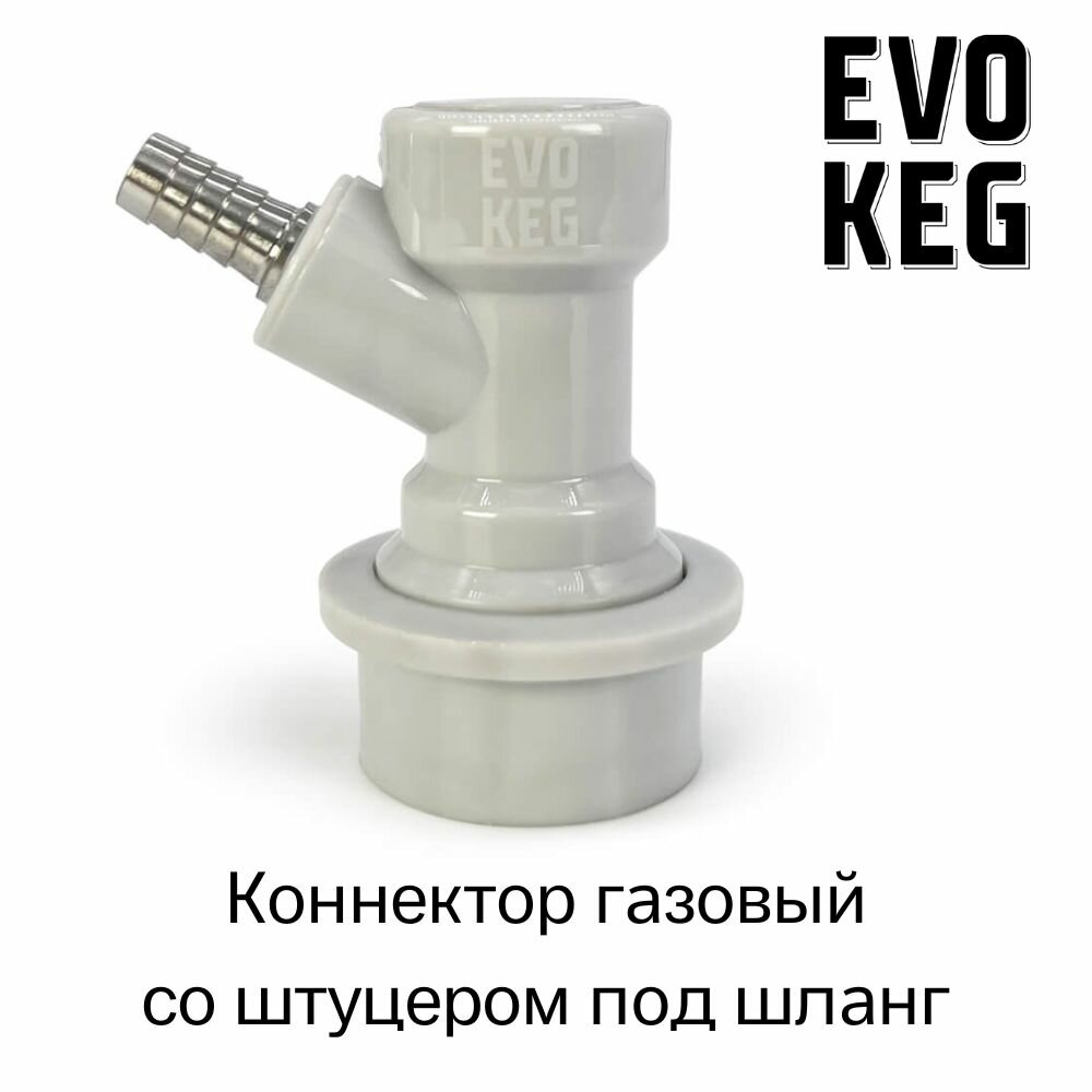 Коннектор (фитинг) «EvoKeg» газовый для кегов с фитингом Ball Lock, под шланг