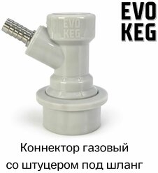 Коннектор (фитинг) «EvoKeg» газовый для кегов с фитингом Ball Lock, под шланг