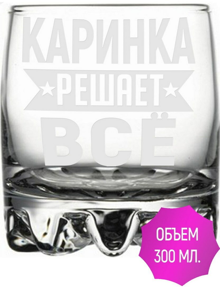 Стакан под виски Каринка решает всё - 305 мл.