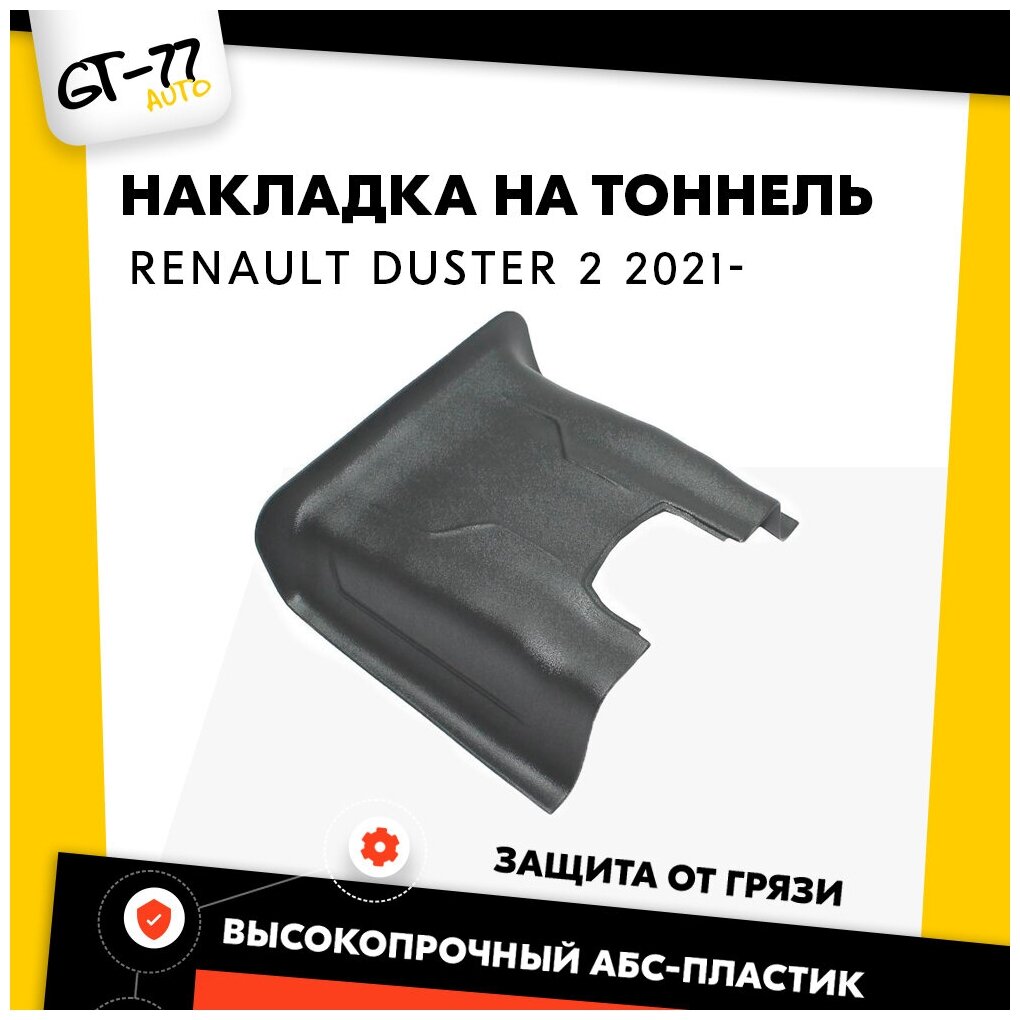 Защитная накладка на ковролин туннель второго ряда CUBECAST для Renault Duster / Рено Дастер 2021- АБС пластик с липучкой чехол на задний тоннель