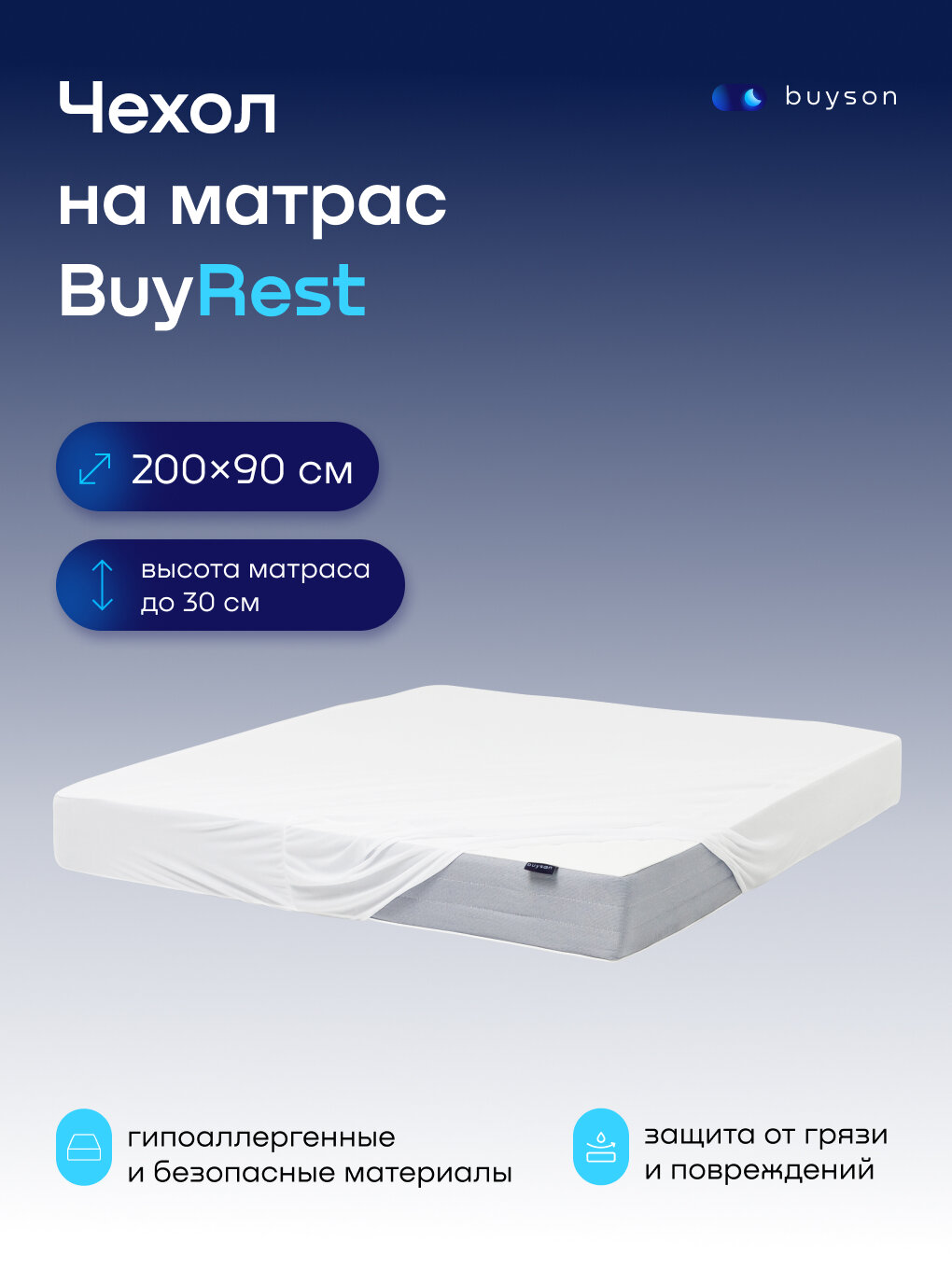 Чехол на односпальный матрас buyson BuyRest 90х200 см непромокаемый
