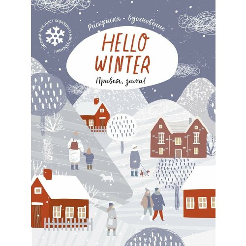 Hello Winter! Большая Зимняя книга-раскраска - вдохновение hello winter большая зимняя книга раскраска вдохновение