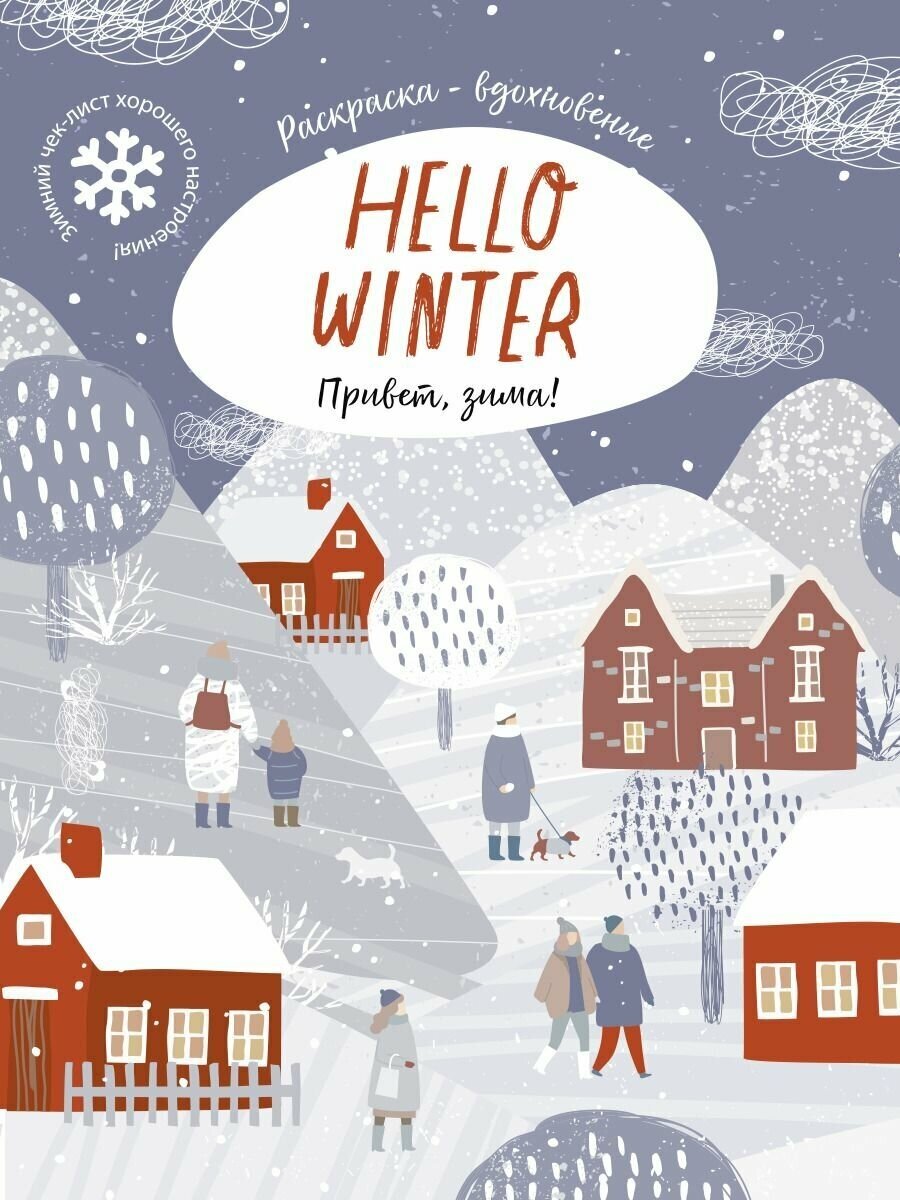 Издательство "Жёлудь", "Hello Winter! (Привет, Зима!) Большая Зимняя Новогодняя раскраска антистресс для взрослых и детей