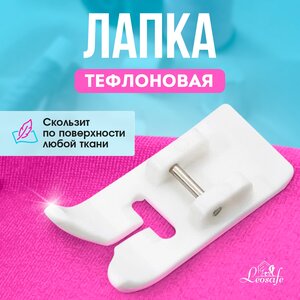 Тефлоновая лапка для швейной машины, для кожи, замши, нубука, инструмент для творчества, шитья и рукоделия