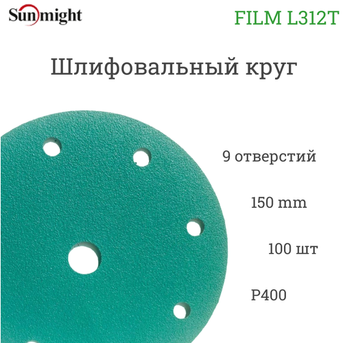 Абразивный шлифовальный круг Sunmight (Санмайт) FILM L312T, 9 отверстий, 150, P400, 100 шт. абразивный шлифовальный круг sunmight санмайт film l312t 9 отверстий 150 p1500 100 шт