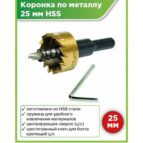 Коронка по металлу кольцевая HSS 25 мм