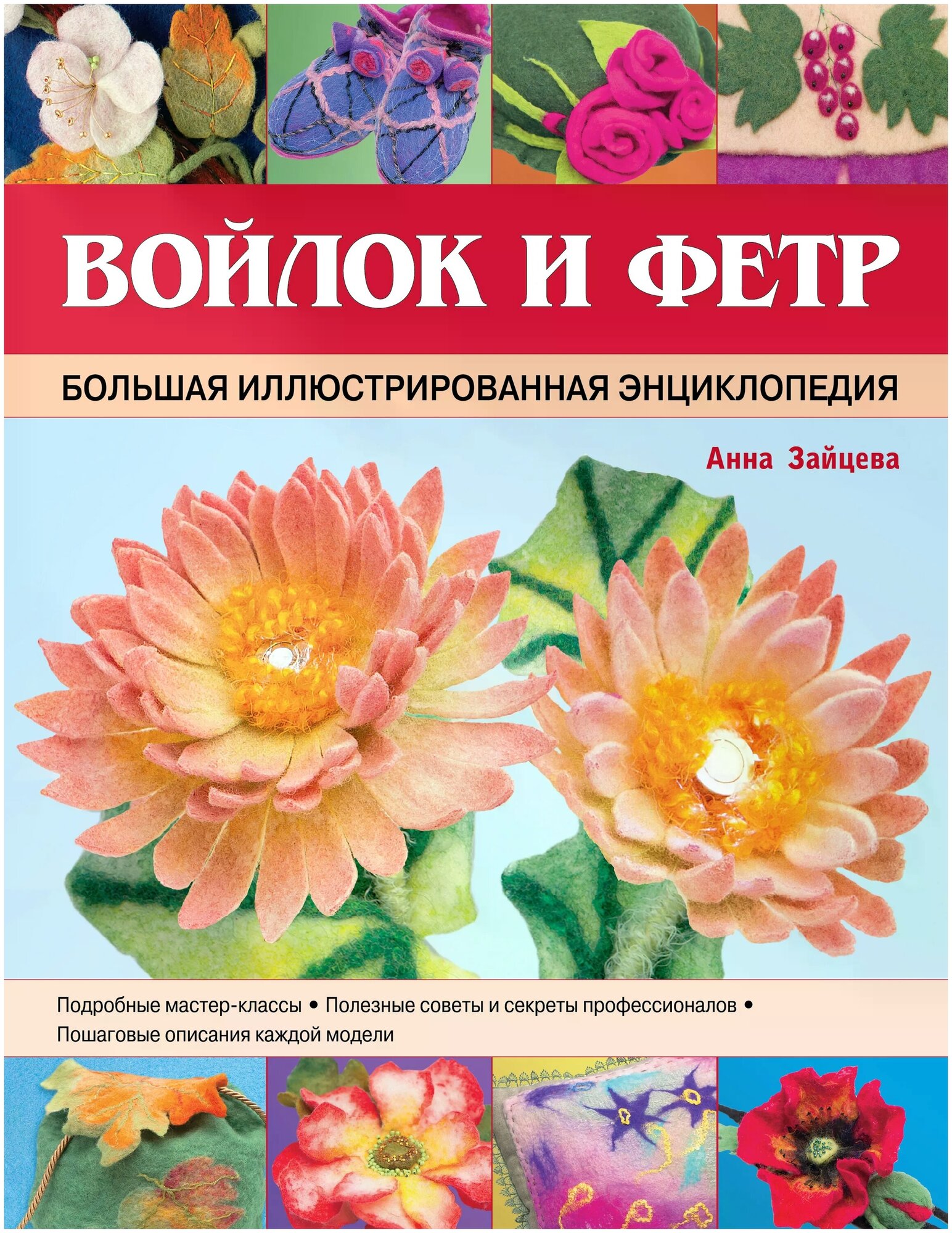 Войлок и фетр. Большая иллюстрированная энциклопедия - фото №1