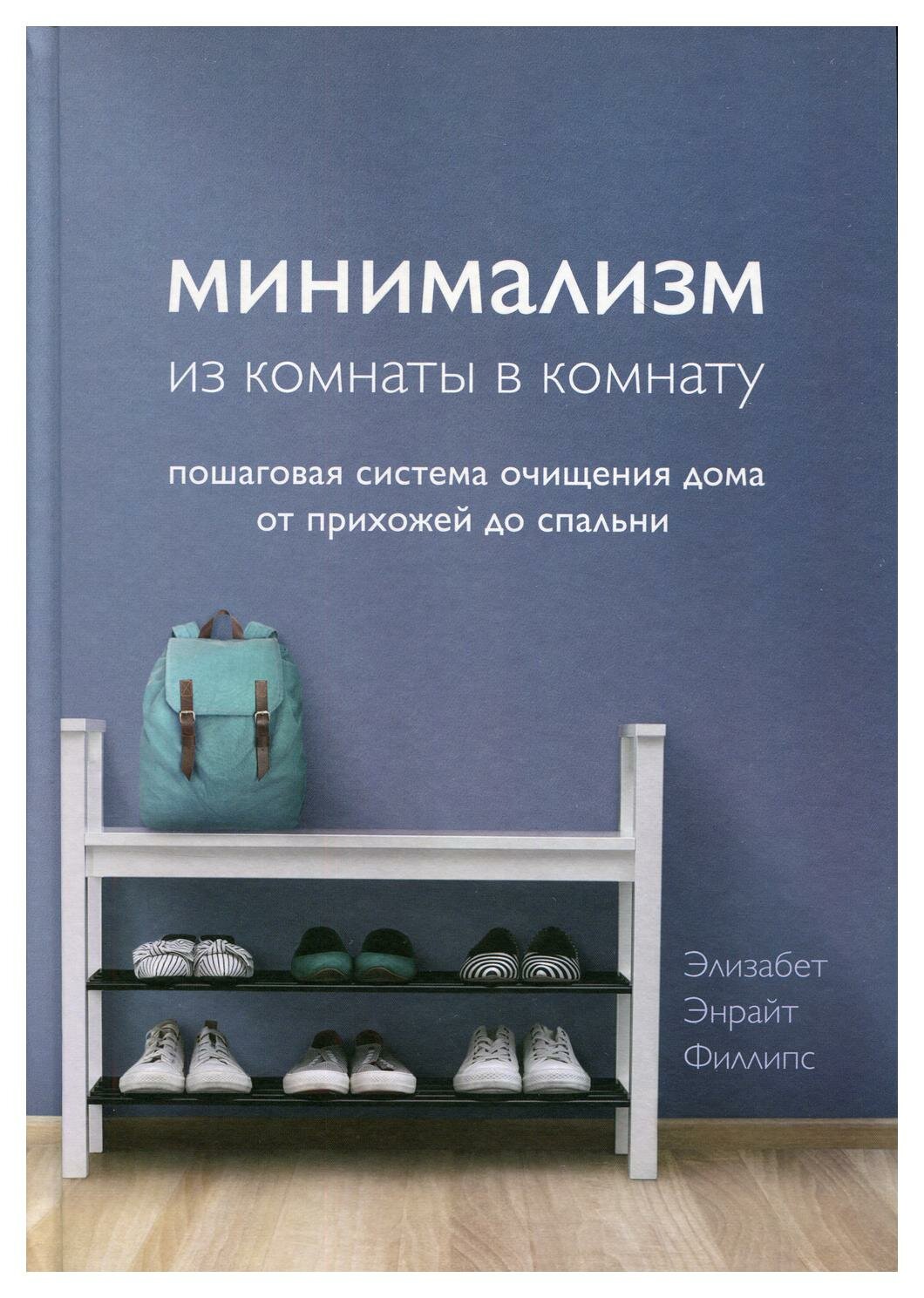 Минимализм из комнаты в комнату: пошаговая система очищения дома от прихожей до спальни