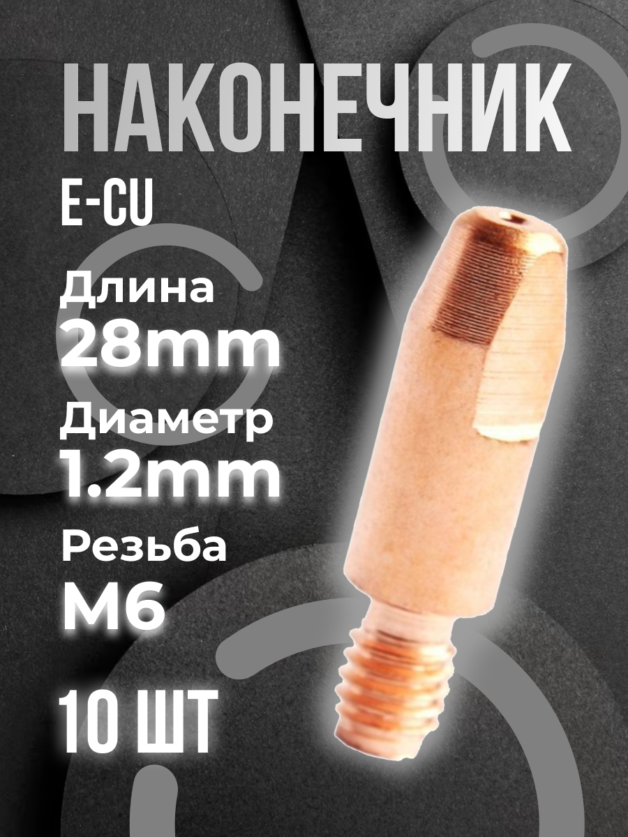 Сварочный наконечник E-Cu M6 d12 конический (10 ) START