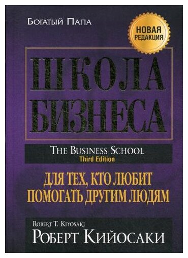 Школа бизнеса Для тех кто любит помогать другим Книга Кийосаки Роберт 16+