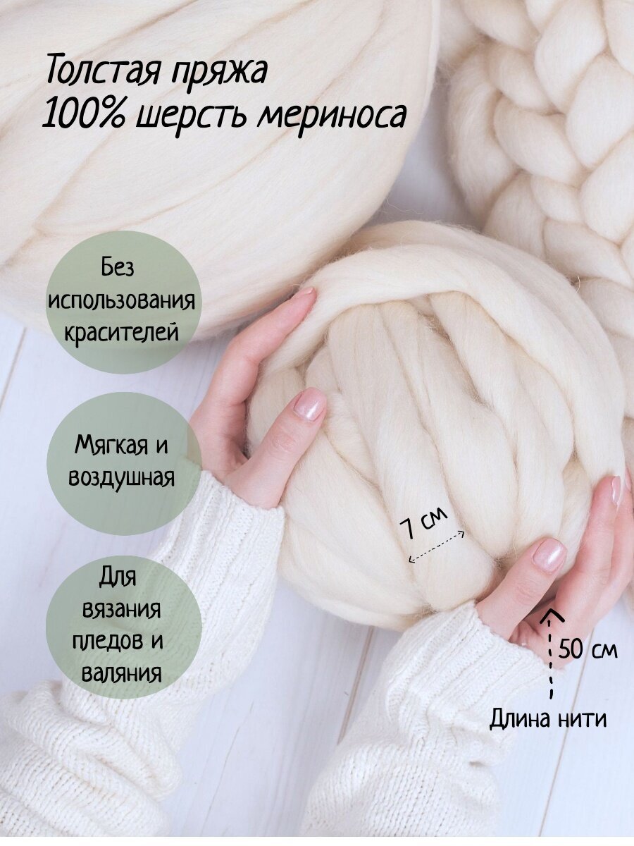 Супер толстая пряжа 1 кг, 100% шерсть мериноса, цвет топленое молоко